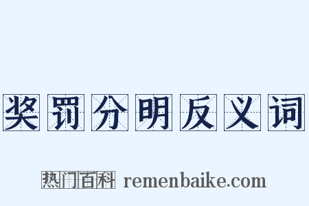 奖罚分明反义词是什么意思的图片